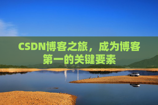 CSDN博客之旅，成为博客第一的关键要素